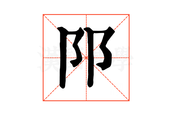 𨸙