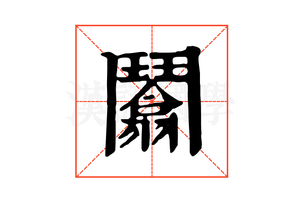𩰙