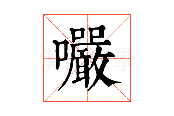 㘙