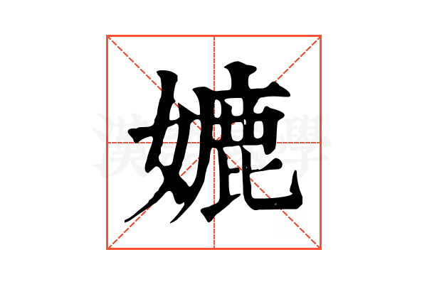 㜙
