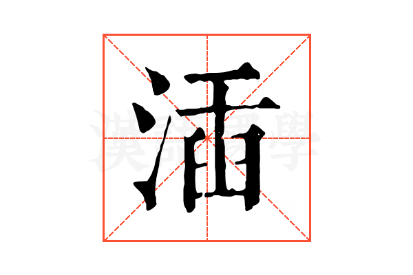 㴙