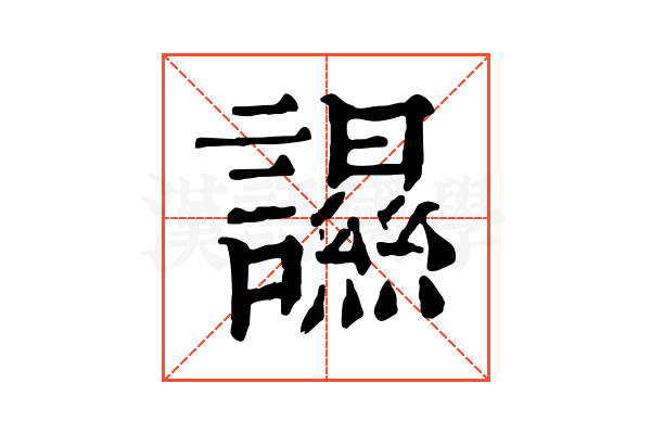䜙