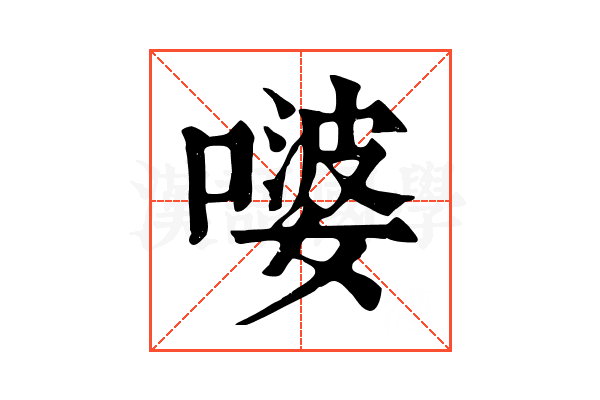 嘙