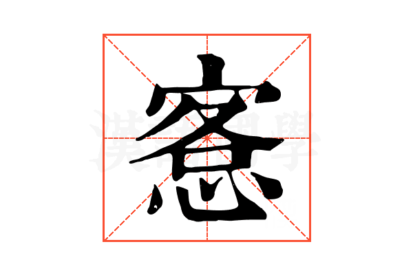 愙