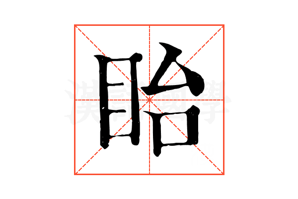 眙