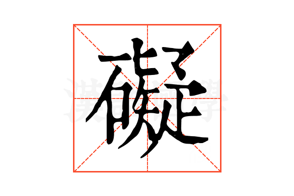 礙