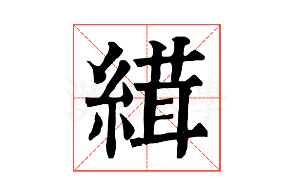 縙