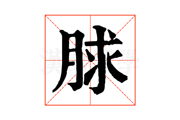 脙