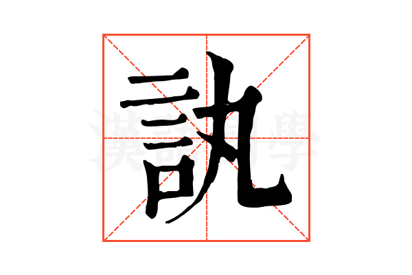 訙