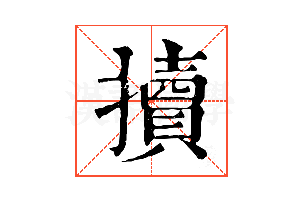 𢷺