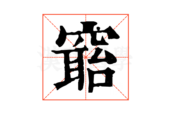 𥧺