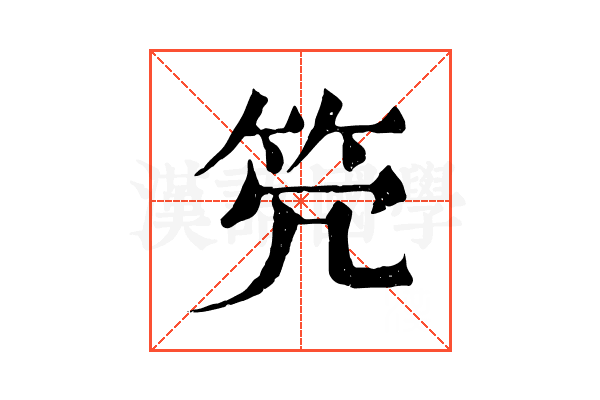 𥫺