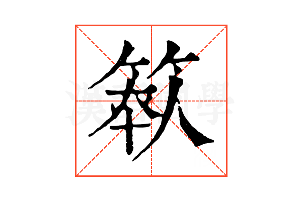 𥯺