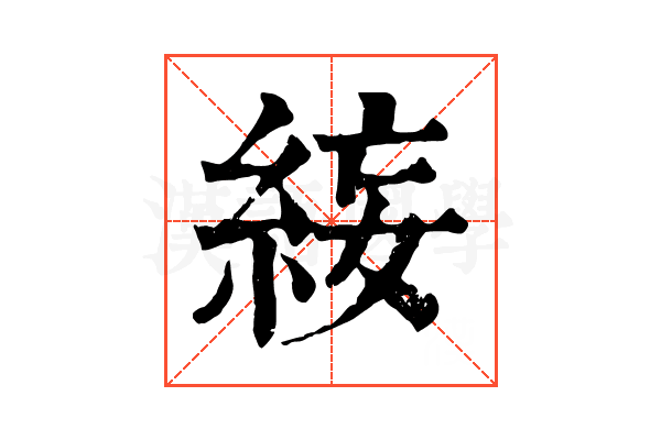 𥿺