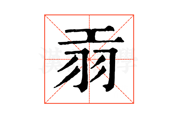 𦏺