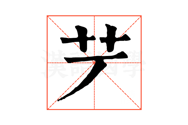 𦫺