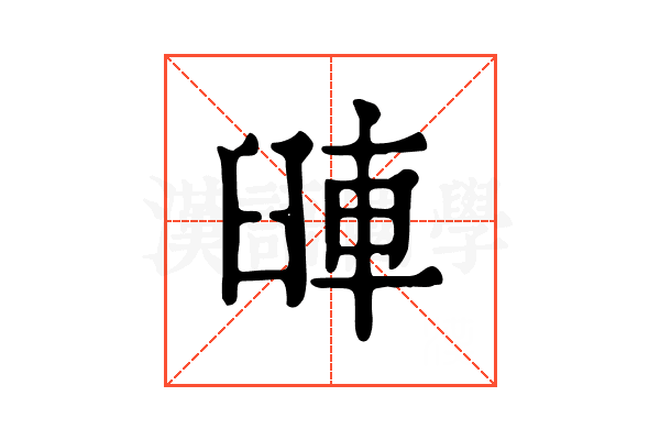𨋺