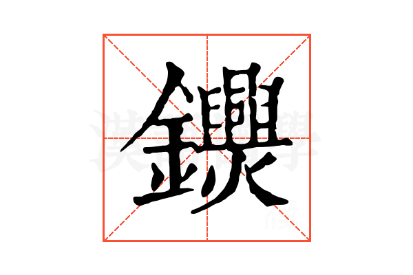 𨯺