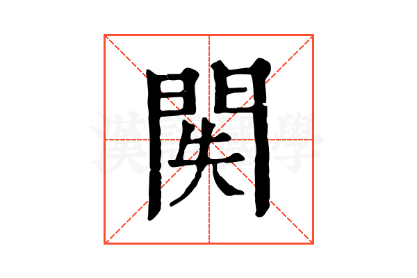 𨳺
