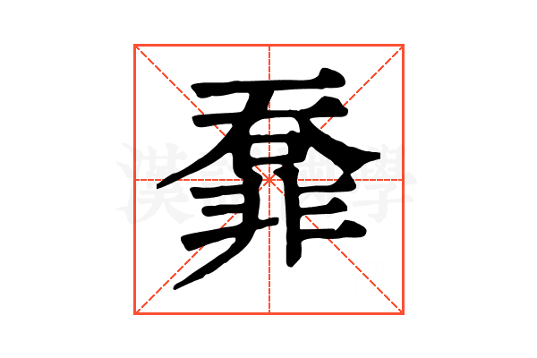 𩇺
