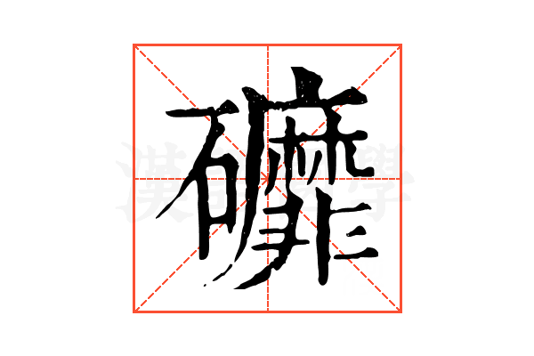 䃺