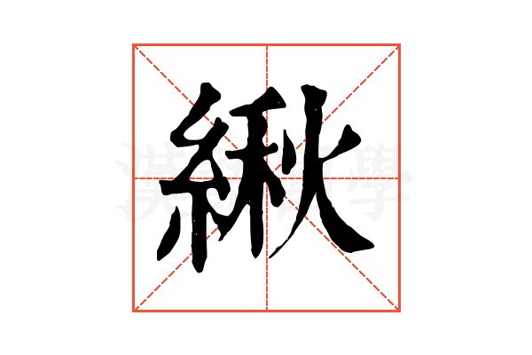 䋺