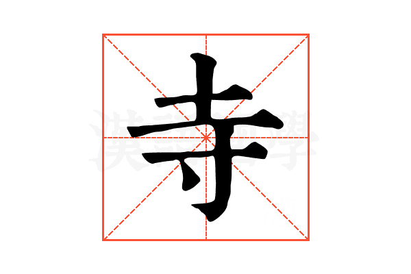 寺