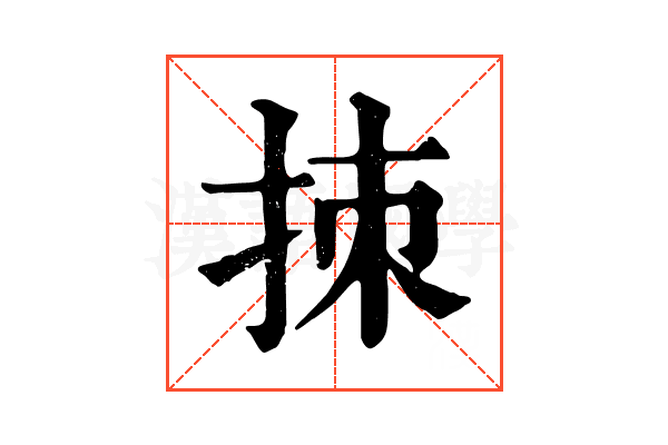 拺