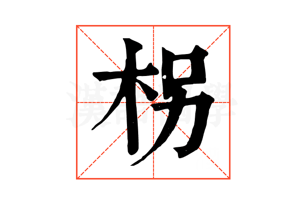 柺