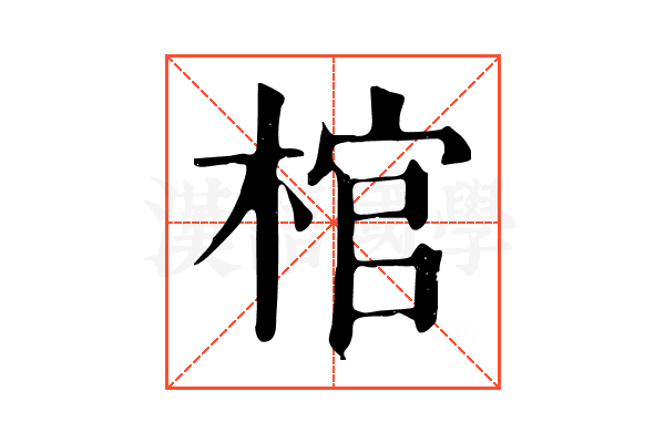 棺