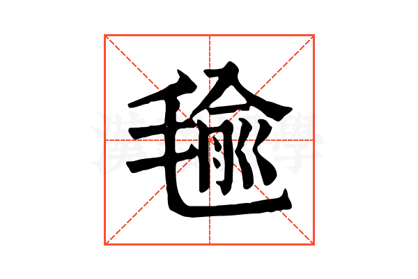 毺