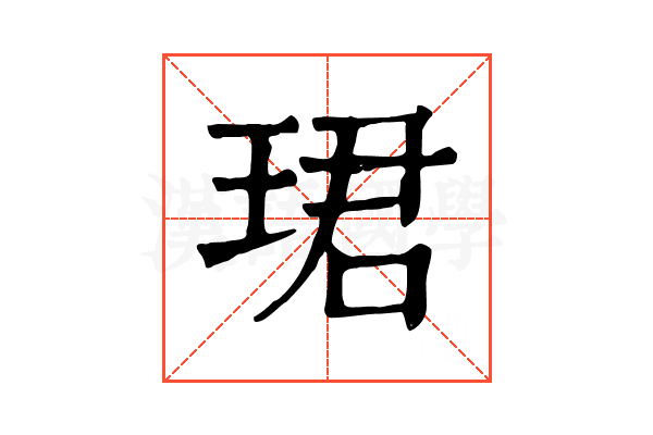 珺