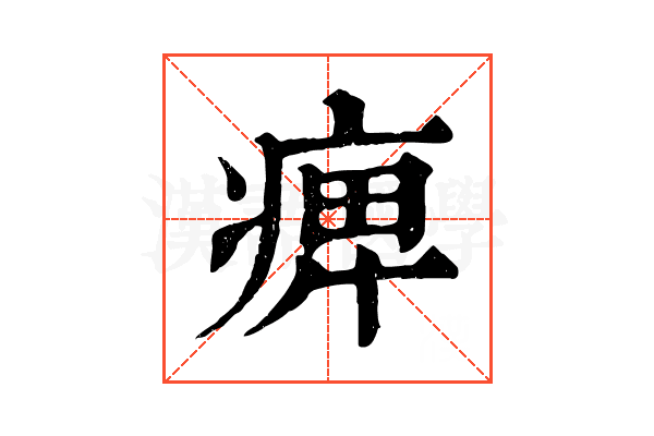 痺