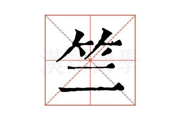 竺