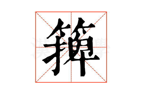 篺