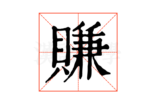 賺