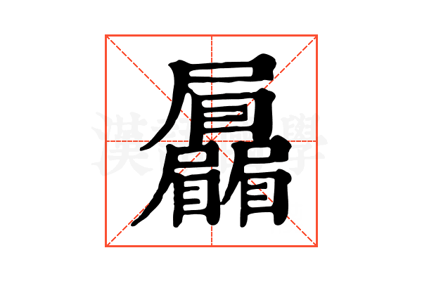 𡳻