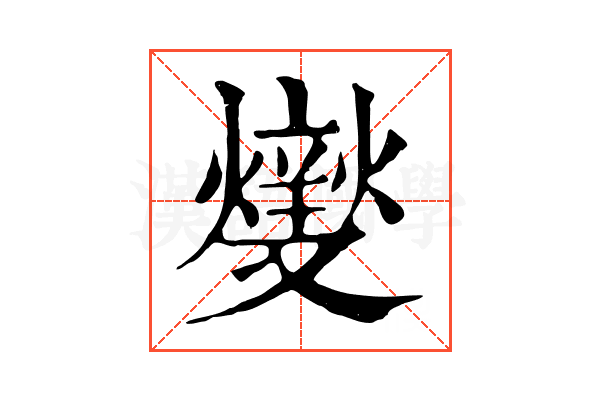 𤏻
