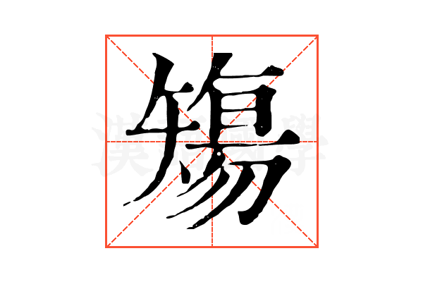𥏻