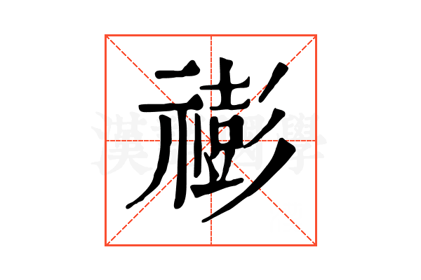 𥛻