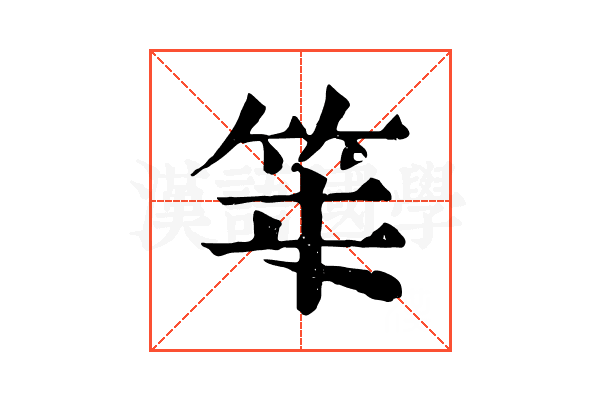 𥫻