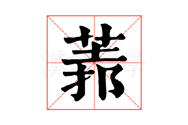 𦳻