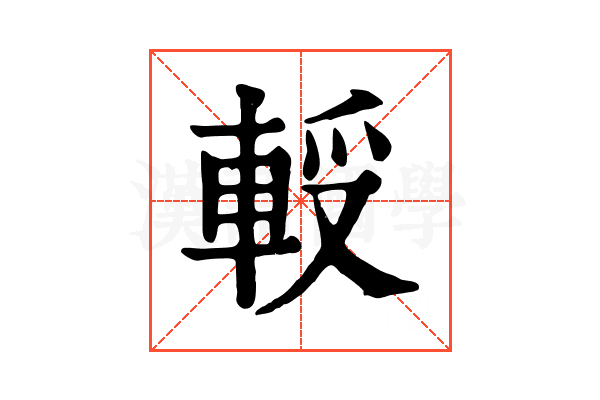 𨋻