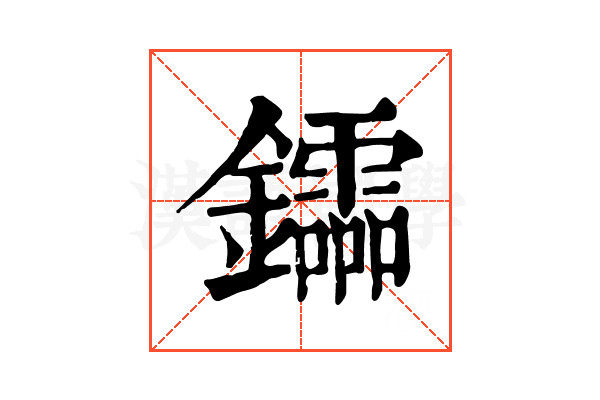 𨯻