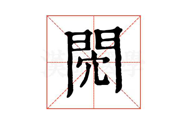 𨳻