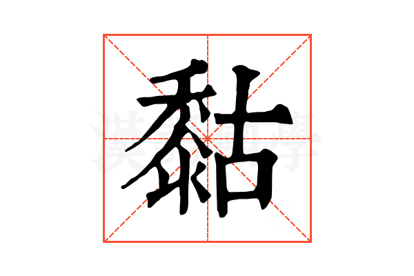 𪏻