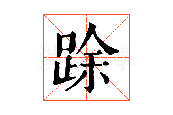 䟻
