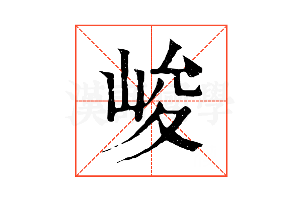 峻