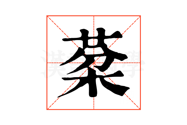 棻