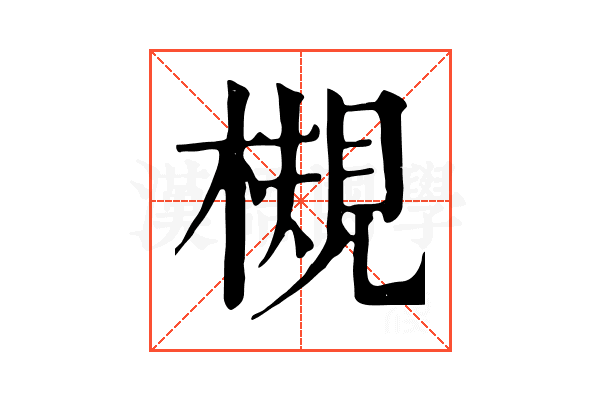 槻
